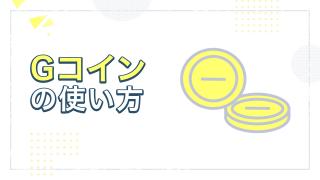 Gコインの使い方