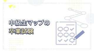 中級生マップの卒業試験