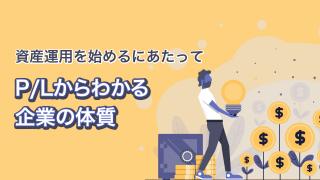 財務三表 損益計算書のここを押さえよ