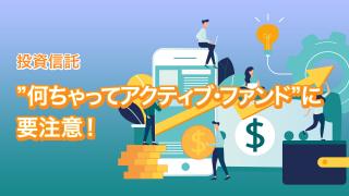隠れパッシブとアクティブ・シェア