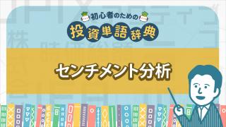センチメント分析