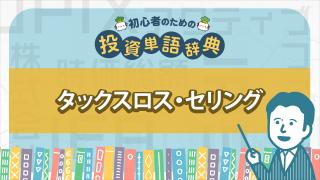 タックスロス・セリング/損出し