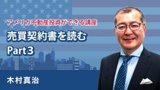 米不動産投資・売買契約書　Part３