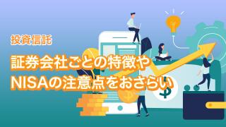 証券口座の種類とNISAの活用