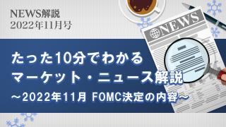 2022年11月 FOMC決定の要点