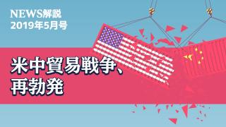 2019年5月 米中貿易摩擦が暗礁へ（前編）