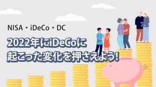 iDeCoの3つの法改正
