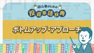 ボトムアップアプローチ