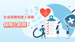 保険と節税