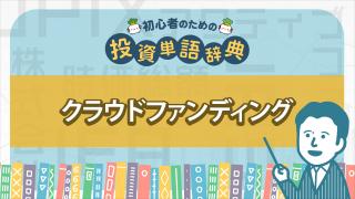 クラウドファンディング