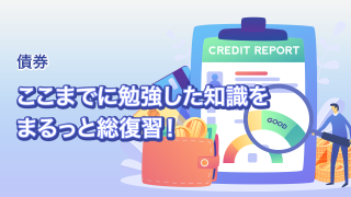 債券投資の入門編　ポイントのまとめ