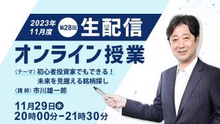 第２８回 生配信オンライン授業「初心者投資家でもできる！未来を見据える銘柄探し」