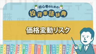 価格変動リスク