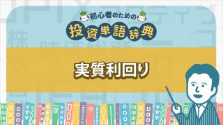 実質利回り