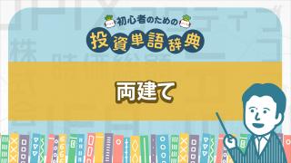 両建て