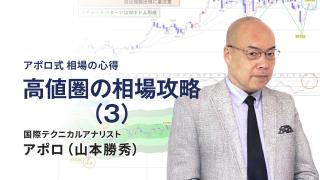 高値圏の相場攻略（3）