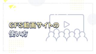 GFSの基本的な使い方をマスターして、GFSを使いこなそう！