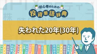 失われた20年(30年)