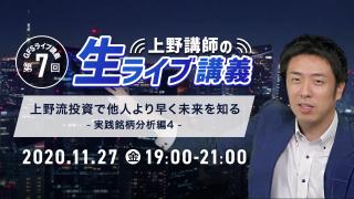 第7回 GFSライブ講義 「上野講師の生ライブ講義」