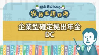 企業型確定拠出年金　DC