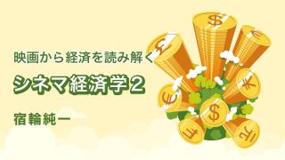 シネマ経済学（２）