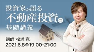 投資家が語る不動産投資の基礎ライブ講義