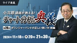 小次郎講師が教えるチャート分析の奥義 第28回