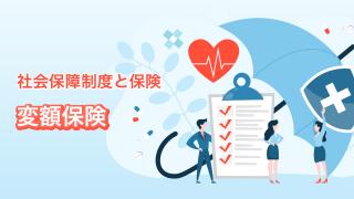 変額保険