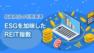 日経ESG-REIT指数とは