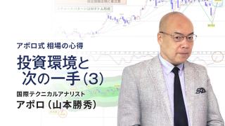投資環境と次の一手（3）