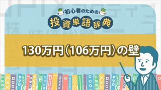130万円の壁