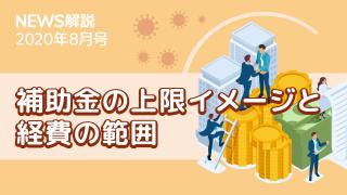 2020年8月 持続化補助金とは（中編）