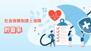 家計管理の基本③　貯蓄率