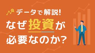 データで解説！なぜ投資が必要なのか？