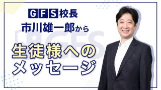 GFS市川校長からのご挨拶