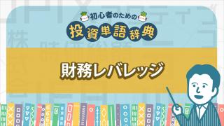 財務レバレッジ