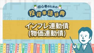 物価連動債(インフレ連動債)