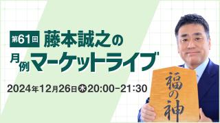 2024年12月 第61回「藤本誠之の月例マーケットライブ」