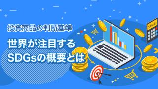 投資でも注目されるSDGsとは(1)