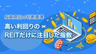 日経高利回りREIT指数とは