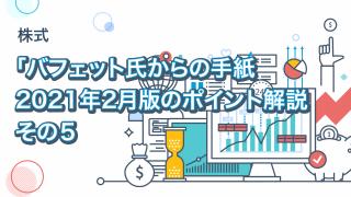 「バフェット氏からの手紙」 2021年2月版のポイント解説（その５）