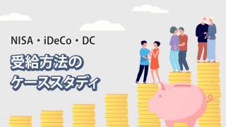 確定拠出年金の3つの受給方法