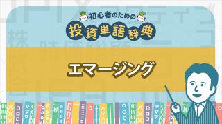 エマージング