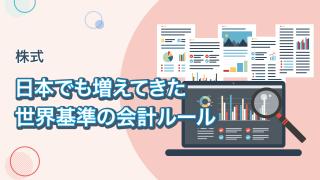 IFRSの経緯と基本的な考え方