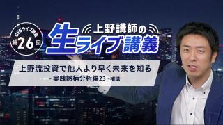 第26回GFSライブ講義 「上野講師の生ライブ講義」 補講