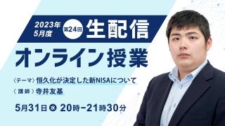 第２４回 生配信オンライン授業「恒久化が決定した新NISAについて」