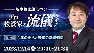 2023年12月 プロ投資家の流儀ライブ 第16回