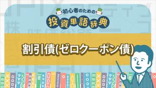 割引債(ゼロクーポン債)