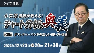 小次郎講師が教えるチャート分析の奥義 第29回