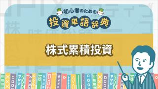 株式累積投資　るいとう